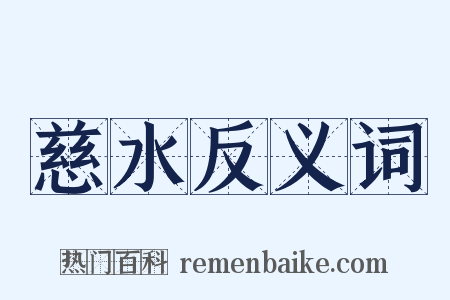慈水反义词是什么意思的图片